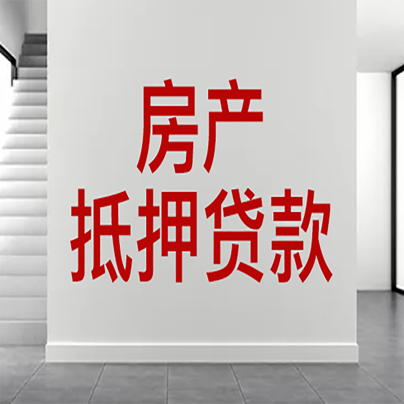 乌当房屋抵押贷款年限|个人住房抵押贷款-具体需要多久